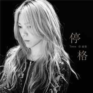 FLAC 蔡健雅 - 停格 - Single