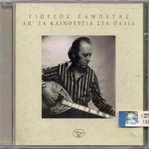 FLAC Γιώργος Ζαμπέτας - Απ΄Τα Καινούργια Στα Παλιά