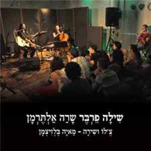 FLAC שילה פרבר, מאיה בלזיצמן - שילה פרבר שרה אלתרמן