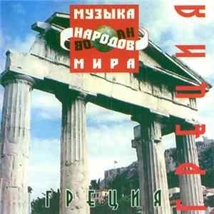 FLAC Unknown Artist - Греция - Greece