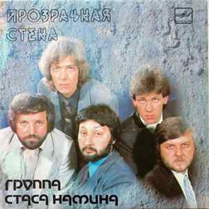 FLAC Группа Стаса Намина - Прозрачная Стена