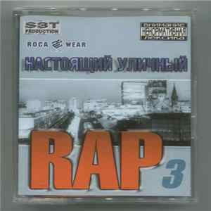 FLAC Various - Настоящий Уличный Rap 3