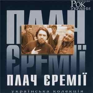 FLAC Плач Єремії - Рок Легенди України