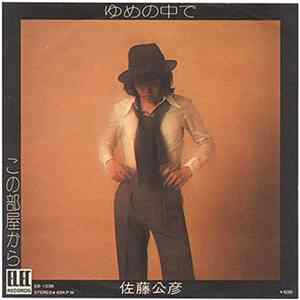 FLAC 佐藤公彦 - ゆめの中で / この部屋から