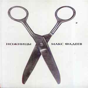 FLAC Макс Фадеев - Ножницы