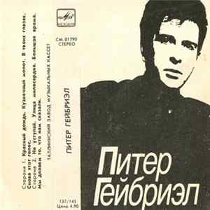 FLAC Питер Гейбриэл - Питер Гейбриэл