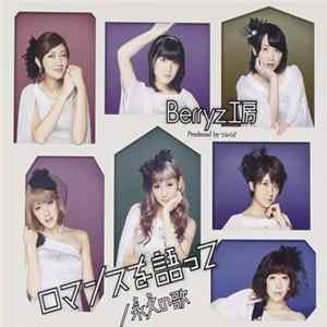 FLAC Berryz工房 - ロマンスを語って/永久(とわ)の歌