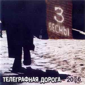 FLAC Телеграфная Дорога - 3 весны