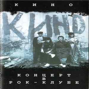 FLAC Кино - Концерт В Рок-Клубе