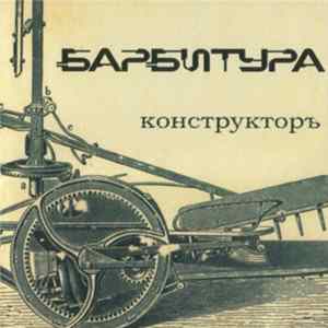 FLAC Барбитура - Конструкторъ