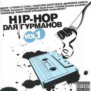 FLAC Various - Hip-Hop Для Гурманов