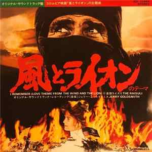 FLAC ジェリー・ゴールドスミス - 風とライオン = Wind And The Lion