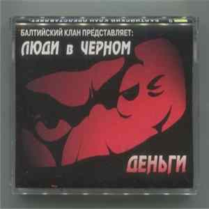 FLAC Балтийский Клан Представляет: Люди В Чёрном - Деньги