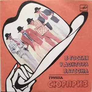 FLAC Сюрприз - В Гостях У Доктора Ватсона
