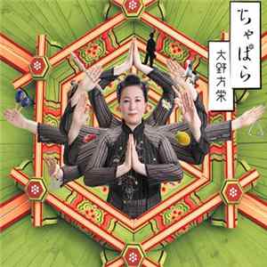 FLAC 大野方栄 - ちゃぱら