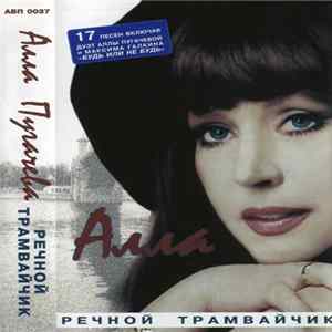 FLAC Алла - Речной Трамвайчик