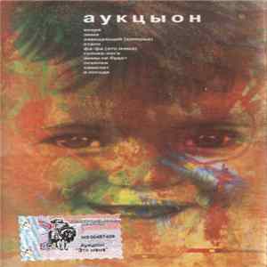FLAC Аукцыон - Это Мама