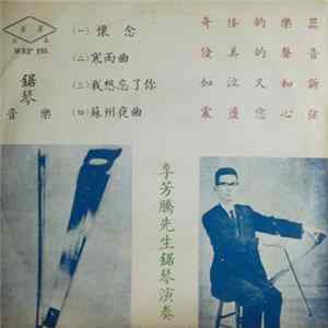 FLAC 李芳騰 - 李芳騰先生鋸琴演奏 / The Strange Musical Instrument - Musical Saw