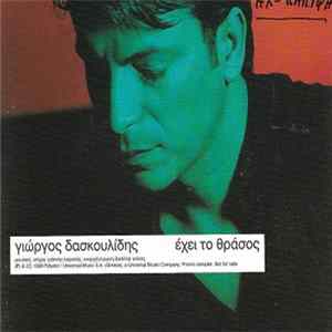 FLAC Γιώργος Δασκουλίδης - Έχει Το Θράσος