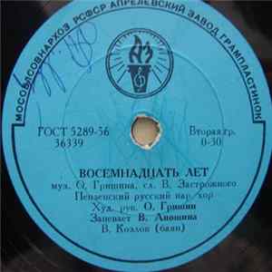 FLAC Пензенский Русск. Нар. Хор - Восемнадцать Лет / Край Наш Пензенский