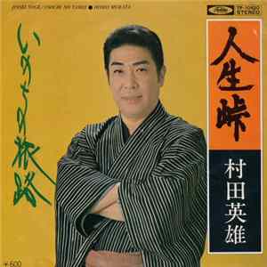 FLAC 村田英雄 - 人生峠 / いのちの旅路
