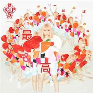 FLAC きゃりーぱみゅぱみゅ - 最&高