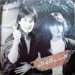 FLAC อัสนี-วสันต์ - ผักชีโรยหน้า