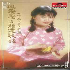 FLAC 鳳飛飛 - 鳳飛飛與福建歌謠 (四十年代最佳歌曲)