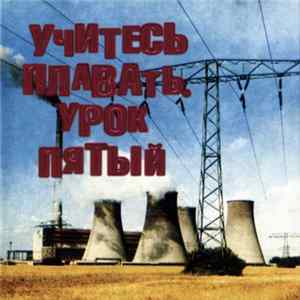 FLAC Various - Учитесь Плавать: Урок Пятый