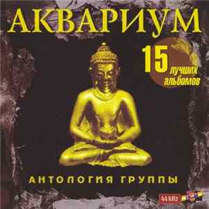 FLAC Аквариум - Антология группы Аквариум