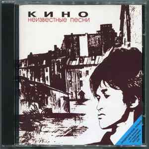 FLAC Кино - Неизвестные Песни