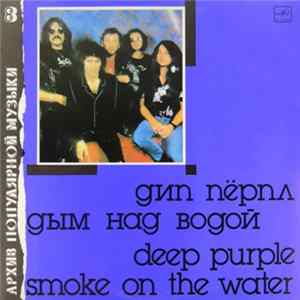 FLAC Дип Пёрпл = Deep Purple - Дым Над Водой = Smoke On The Water
