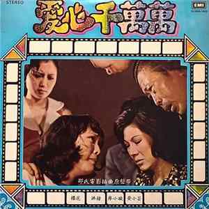 FLAC 櫻花, 黃小芸, 洪鐘, 廖小璇 - 愛心千萬萬
