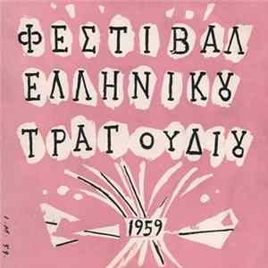 FLAC Various - Α' Φεστιβάλ Ελληνικού Τραγουδιού 1959
