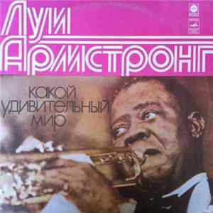 FLAC Луи Армстронг - Какой Удивительный Мир