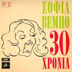 FLAC Σοφία Βέμπο - 30 Χρόνια Νο 2