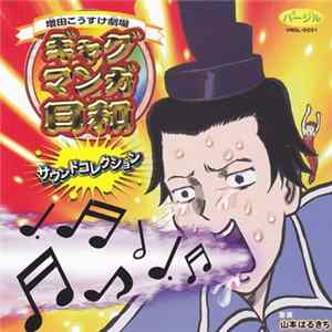FLAC 山本はるきち - 増田こうすけ劇場 ギャグマンガ日和・サウンドコレクション
