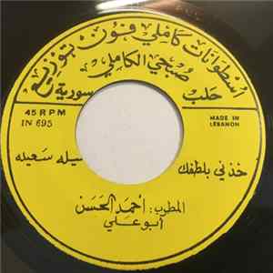 FLAC أحمد الحسن أبو علي - يحيى الزمان / خذني بلطفك