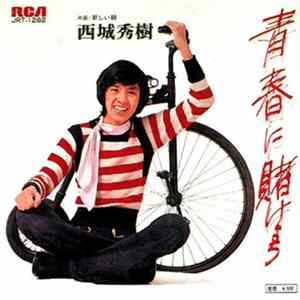 FLAC 西城秀樹 - 青春に賭けよう