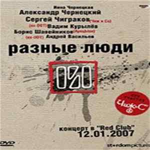 FLAC Разные Люди - 10.11.2007 - концерт в red club
