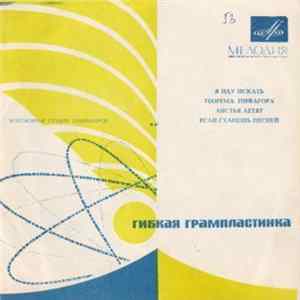 FLAC Various - Теорема Пифагора