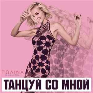 FLAC Полина Гагарина - Танцуй Со Мной