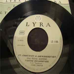 FLAC Γιάννης Πουλόπουλος, Στ. Ζαφειρίου, Α. Δασκαλόπουλου - Ενα Πουλί Χαμένο / Αν Δεις Να Κλαίει Η Άνοιξη