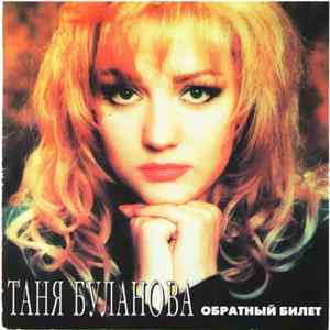 FLAC Таня Буланова - Обратный Билет