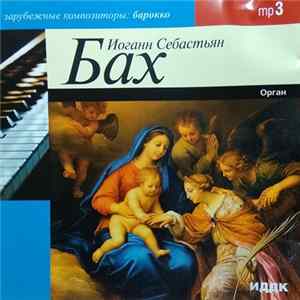 FLAC Иоганн Себастиан Бах - Орган