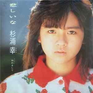 FLAC 杉浦 幸 - 悲しいな