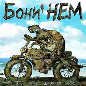 FLAC Бони' НЕМ - Нас Не Догонят