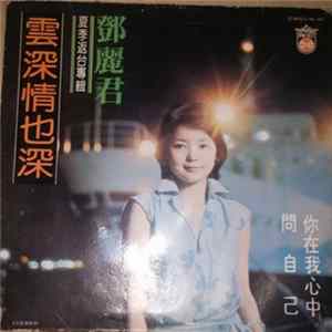 FLAC 鄧麗君 - 雲深情也深